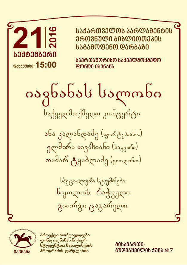 ACTION IN SUPPORT TO THE DISTINGUISHED, SOCIALLY VULNERABLE STUDENTS 21 სექტემბერი 2016