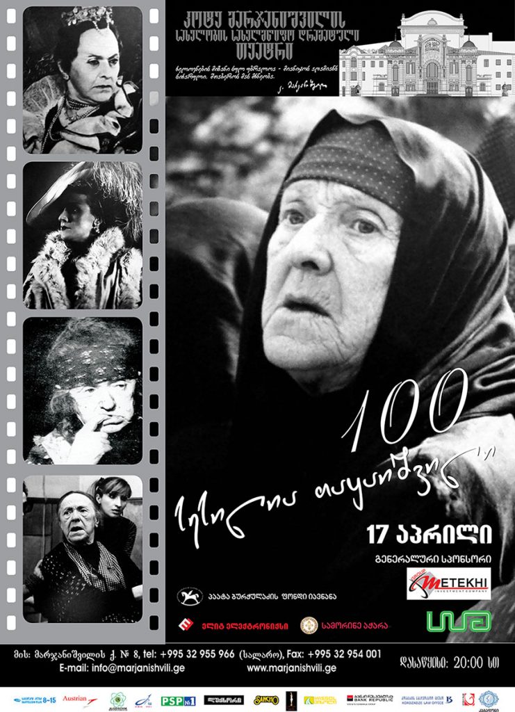 სპექტაკლი "სესილია", ფონდი იავანანა