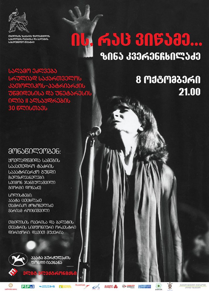 სრულიად საქართველოს კათოლიკოს-პატრიარქის, უწმიდესისა და უნეტარესის ილია II აღსაყდრების 30 წლისთავისადმი მიძღვნილი საქველმოქმედო საღამო გაიმართა. სრულიად საქართველოს კათოლიკოს-პატრიარქის, უწმიდესისა და უნეტარესის ილია II აღსაყდრების 30 წლისთავისადმი მიძღვნილი საქველმოქმედო საღამო გაიმართა.