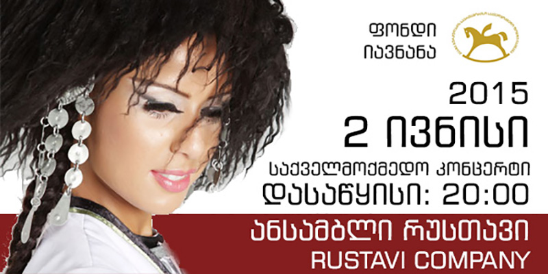 Rustavi” ensemble: the international children’s day charity concert რუსთავი - ბავშვთა საერთაშორისო დღე
